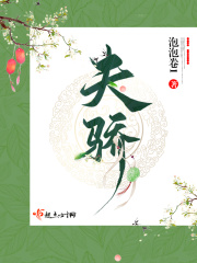 夫骄在线阅读