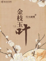 金枝玉叶在线阅读