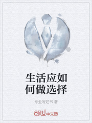 生活应如何做选择
