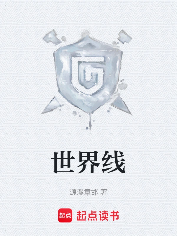 世界线