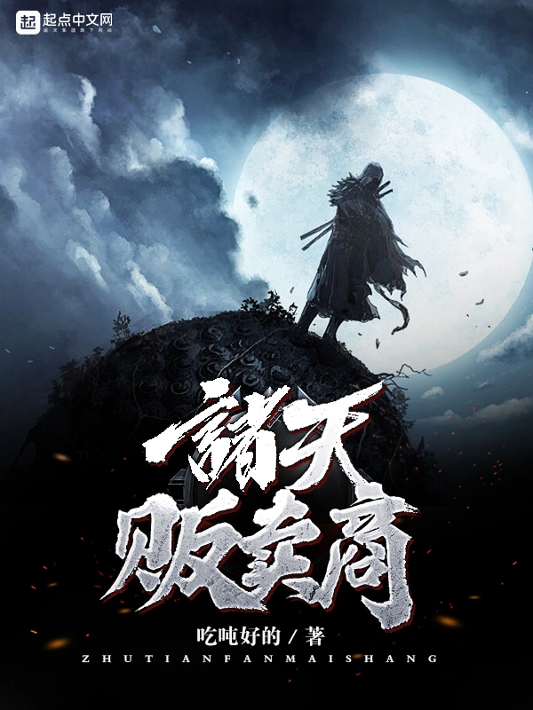 诸天贩卖商