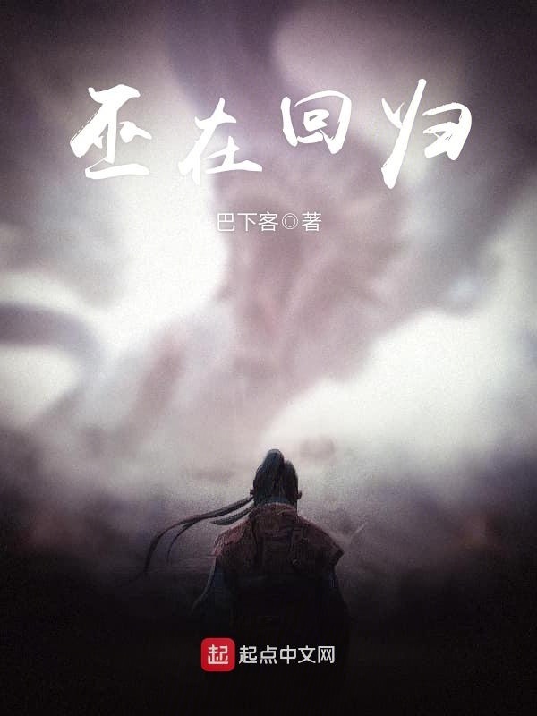 巫在回归在线阅读
