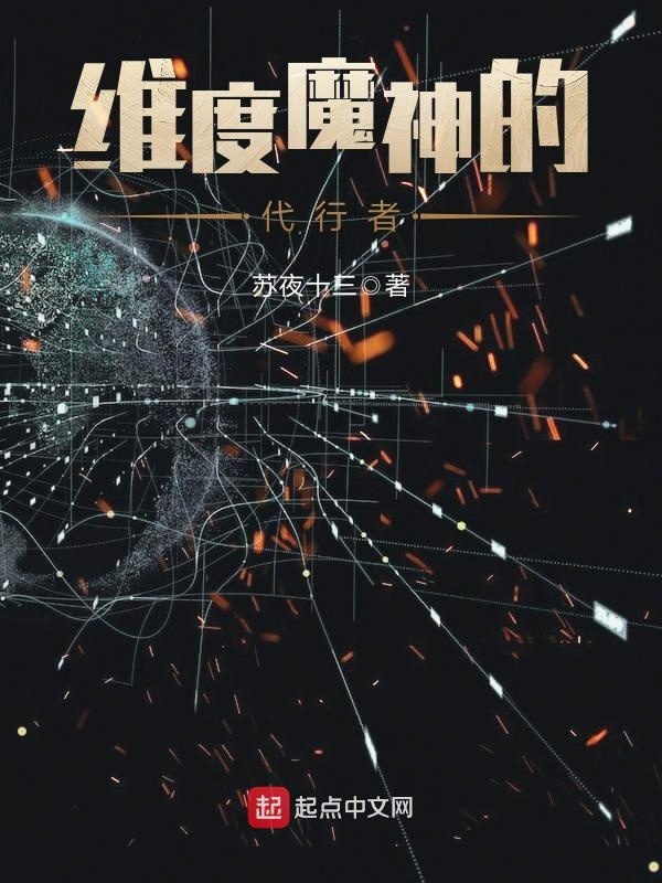 维度魔神的代行者在线阅读