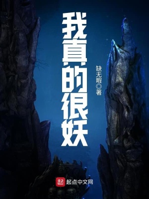 我真的很妖在线阅读