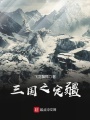 三国之定疆在线阅读