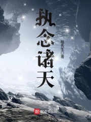 执念诸天在线阅读