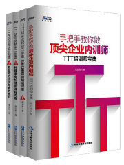 TTT企业内训师必备四本套装
