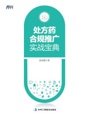 处方药合规推广实战宝典