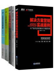 工业品营销五本套装