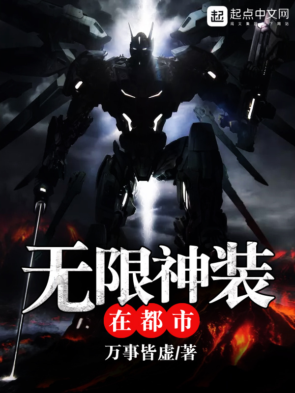 无限神装在都市在线阅读