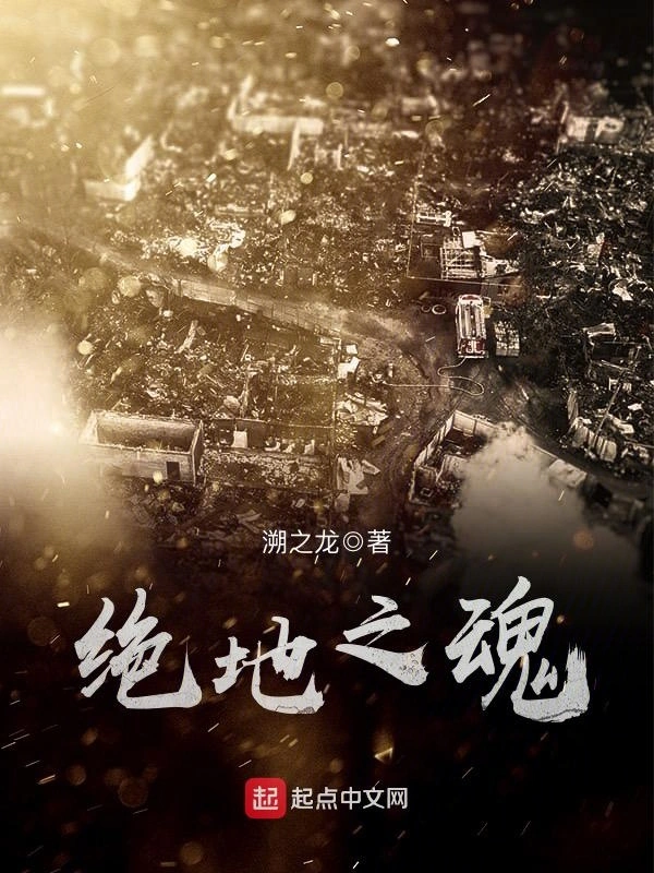 绝地之魂