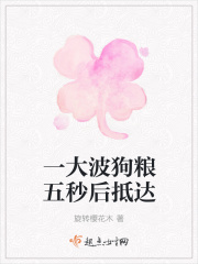 一大波狗粮五秒后抵达在线阅读