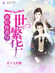 谁陪你看尽一世繁华