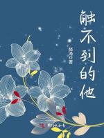 触不到的他在线阅读