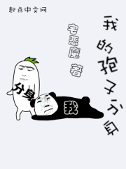 我的孢子分身在线阅读