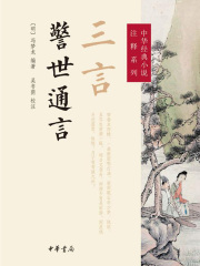三言·警世通言（中华经典小说注释系列）