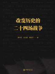 改变历史的二十四场战争在线阅读