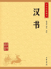 汉书（中华经典藏书·升级版）