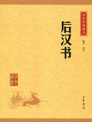 后汉书（中华经典藏书·升级版）