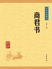 商君书（中华经典藏书·升级版）