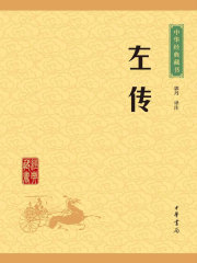 左传（中华经典藏书·升级版）
