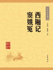 西厢记·窦娥冤（中华经典藏书·升级版）