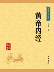 黄帝内经