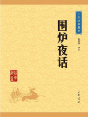 围炉夜话（中华经典藏书·升级版）在线阅读