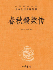 春秋穀梁传（中华经典名著全本全注全译）