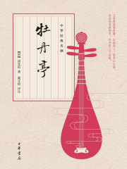 牡丹亭（中华经典名剧）