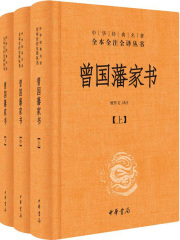 曾国藩家书·全三册（中华经典名著全本全注全译）