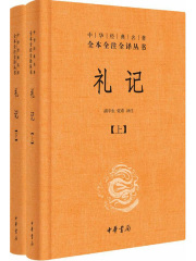 礼记（中华经典名著全本全注全译）