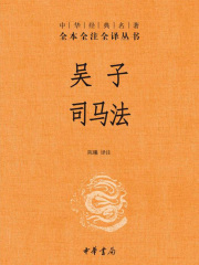 吴子、司马法（中华经典名著全本全注全译）