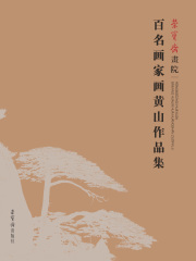 百名画家画黄山作品集
