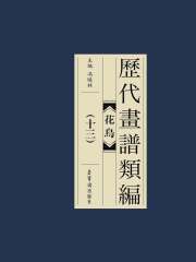 历代画谱类编：花鸟卷（十三）