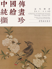 中国传统画撷珍：古代部分 宋代花鸟卷