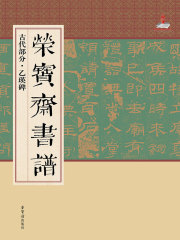荣宝斋书谱·古代部分：乙瑛碑