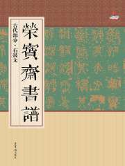 荣宝斋书谱·古代部分：石鼓文