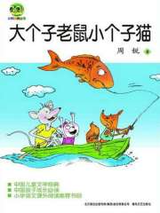大个子老鼠小个子猫