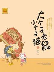 大个子老鼠小个子猫14（注音版）