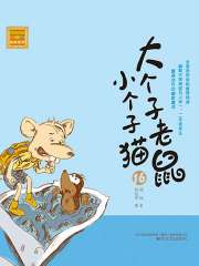 大个子老鼠小个子猫16（注音版）