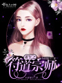 重生之符道宗师在线阅读