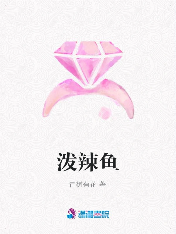 泼辣鱼