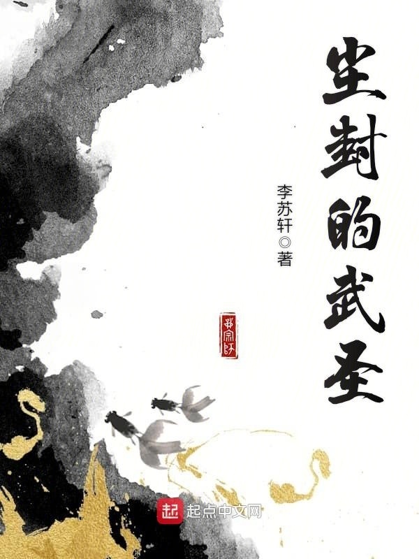 尘封的武圣在线阅读