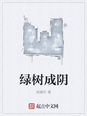 绿树成阴在线阅读