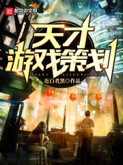 天才游戏策划在线阅读