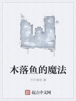 木落鱼的魔法最新章节在线阅读