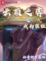 云顶之弈之我为棋狂在线阅读