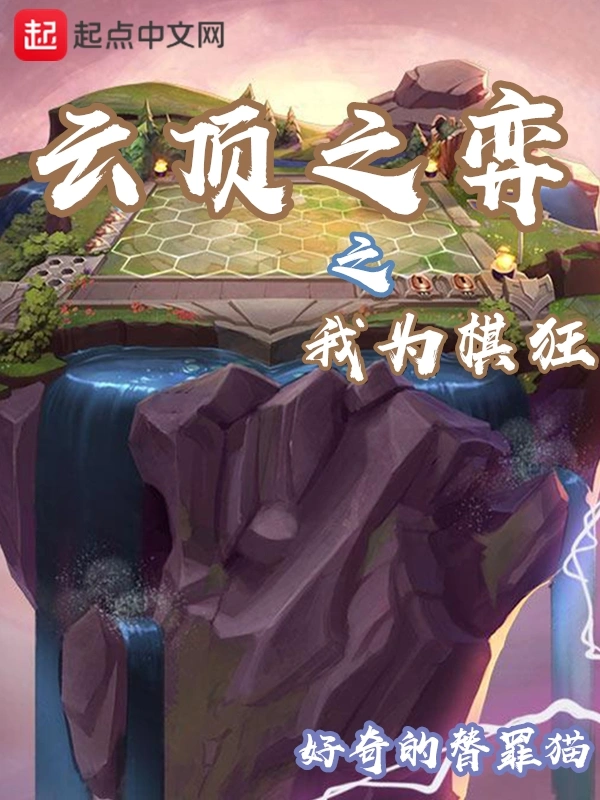 云顶之弈之我为棋狂