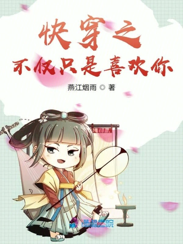 快穿之不仅只是喜欢你